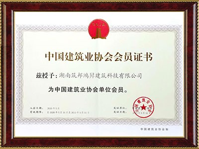 建筑協(xié)會(huì)會(huì)員證書 建筑協(xié)會(huì)會(huì)員證書