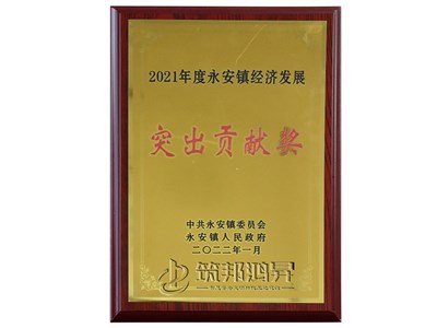 筑邦鴻昇-突出貢獻(xiàn)獎(jiǎng) 筑邦鴻昇-突出貢獻(xiàn)獎(jiǎng)