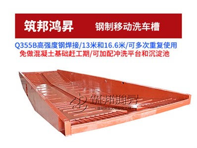 鋼制移動(dòng)洗車槽 鋼制移動(dòng)洗車槽