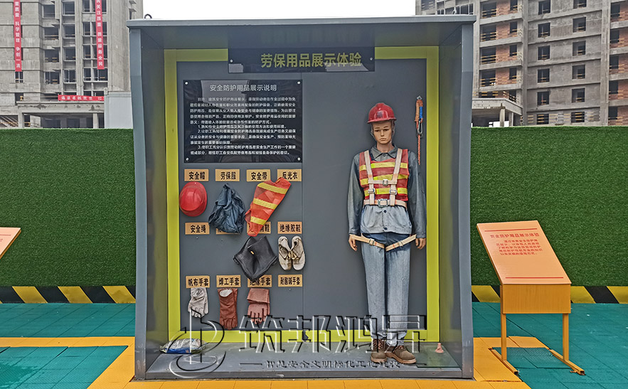 建筑安全體驗館，安全防護用品展示